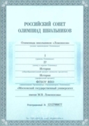 Диплом победителя олимпиады I уровня по истории "Ломоносов"