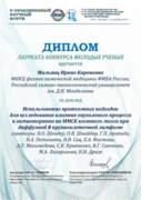 Лауреат конкурса молодых ученых на биологической конференции