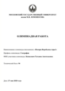 ОЛИМПИАДНАЯ РАБОТА "Покори Воробьевы горы" 2020