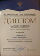 Диплом лауреата Восьмого Всероссийского Конкурса Молодых Ученых в Области Искусств и Культуры