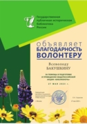 За помощь в подготовке и проведении общероссийский акции "Библионочь"