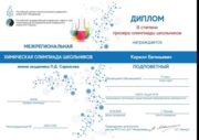 Диплом 3 степени призера олимпиады школьников