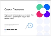 Сертификат о прохождении интенсива «Как стать UX/UI-дизайнером: создай свой первый сайт»