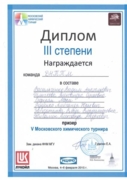 Диплом III степени команды ДНТТМ по итогам пятого межрегионального химического турнира