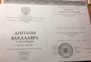 Диплом о высшем образовании бакалавриат