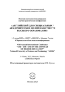 Публикация статьи в « VIII Annual International Conference "EAP / ESP / EMI IN THE CONTEXT OF HIGHER EDUCATION"»