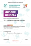 Диплом призёра регионального трека Всероссийского конкурса научно-технологических проектов "Большие вызовы" по направлению Генетика и биомедицина 2023