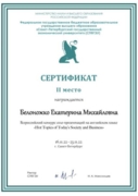 Сертификат призера Всероссийского конкурса на английском языке от СПБГЭУ