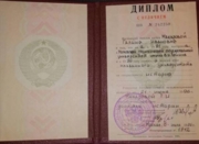 Диплом с отличием МПГУ 1996 г