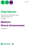 Сертификат о прохождении курса "Стресс-менеджмент"