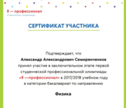 Сертификат за участия в студенческой олимпиаде (1)