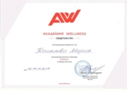 Сертификат Академии Wellness по направлению "Пилатес"