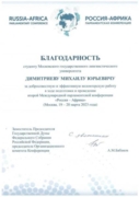 Благодарность. Сопровождение делегации на Международной парламентской конференции «Россия-Африка»