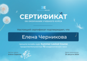 Сертификат. Lexical Course