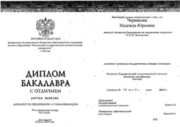 Диплом с отличием об окончании бакалавриата МГЛУ переводческого факультета.